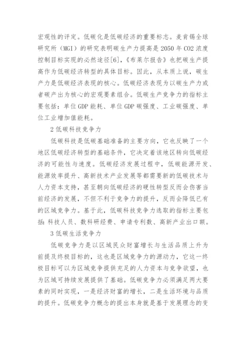 浅析低碳竞争力评估指标体系的建构论文.docx