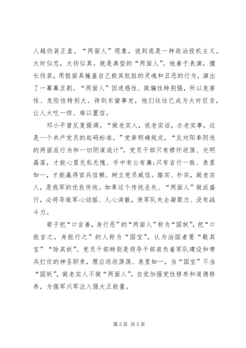 关于两面人的自查报告.docx