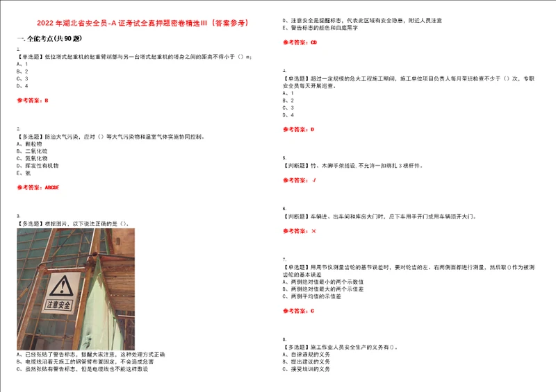 2022年湖北省安全员A证考试全真押题密卷精选答案参考卷18