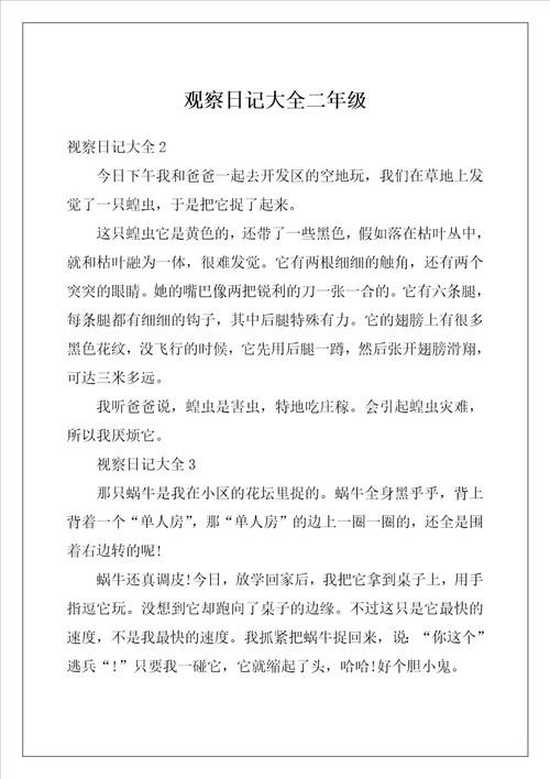 观察日记大全二年级