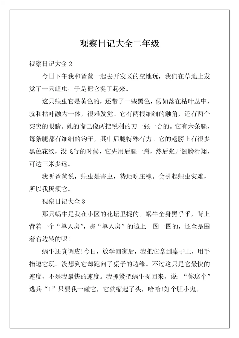 观察日记大全二年级