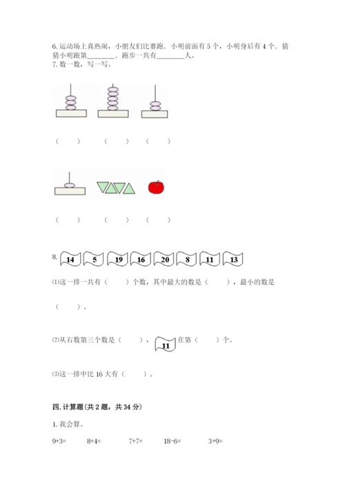 一年级上册数学期末测试卷附参考答案【培优】.docx