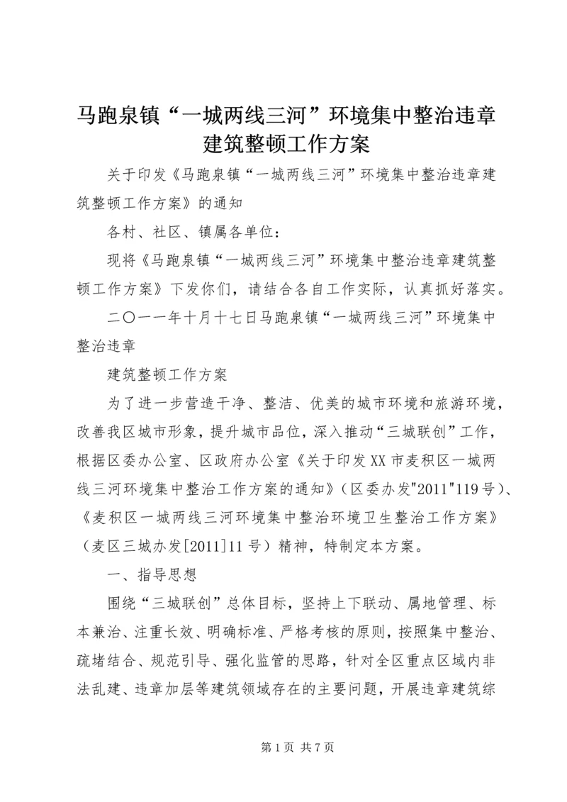 马跑泉镇“一城两线三河”环境集中整治违章建筑整顿工作方案.docx