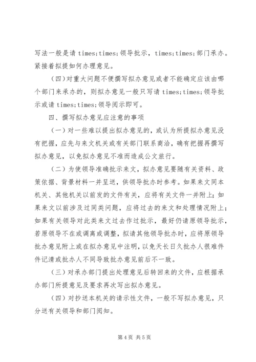 公文拟办意见撰写技巧.docx