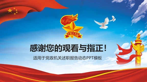 大气中国少先队述职报告动态PPT模板