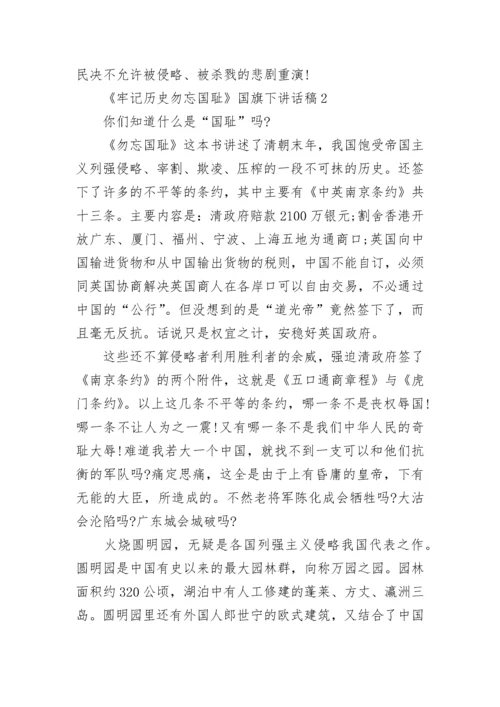 《牢记历史勿忘国耻》国旗下讲话稿范文.docx