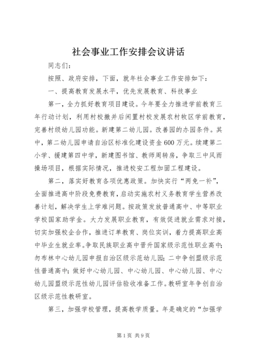 社会事业工作安排会议讲话.docx