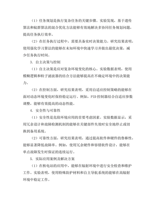 机器人在危险环境下的应用挑战