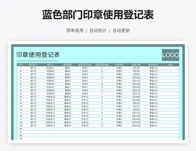 蓝色部门印章使用登记表