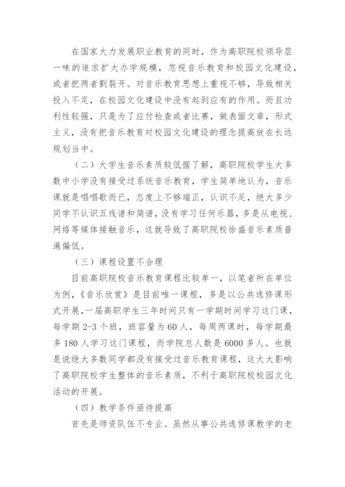 高职院校音乐教育中校园文化建设探讨论文.docx