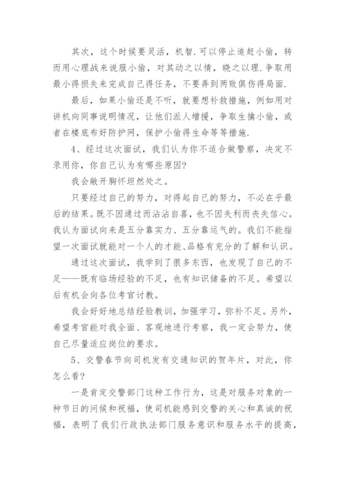 警察公务员面试问题及参考答案.docx