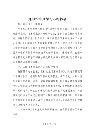 廉政治准则学习心得体会 (2).docx