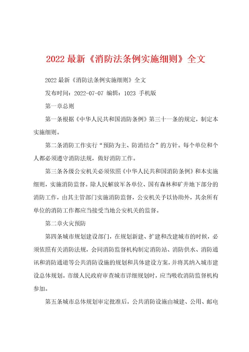 2022最新消防法条例实施细则全文