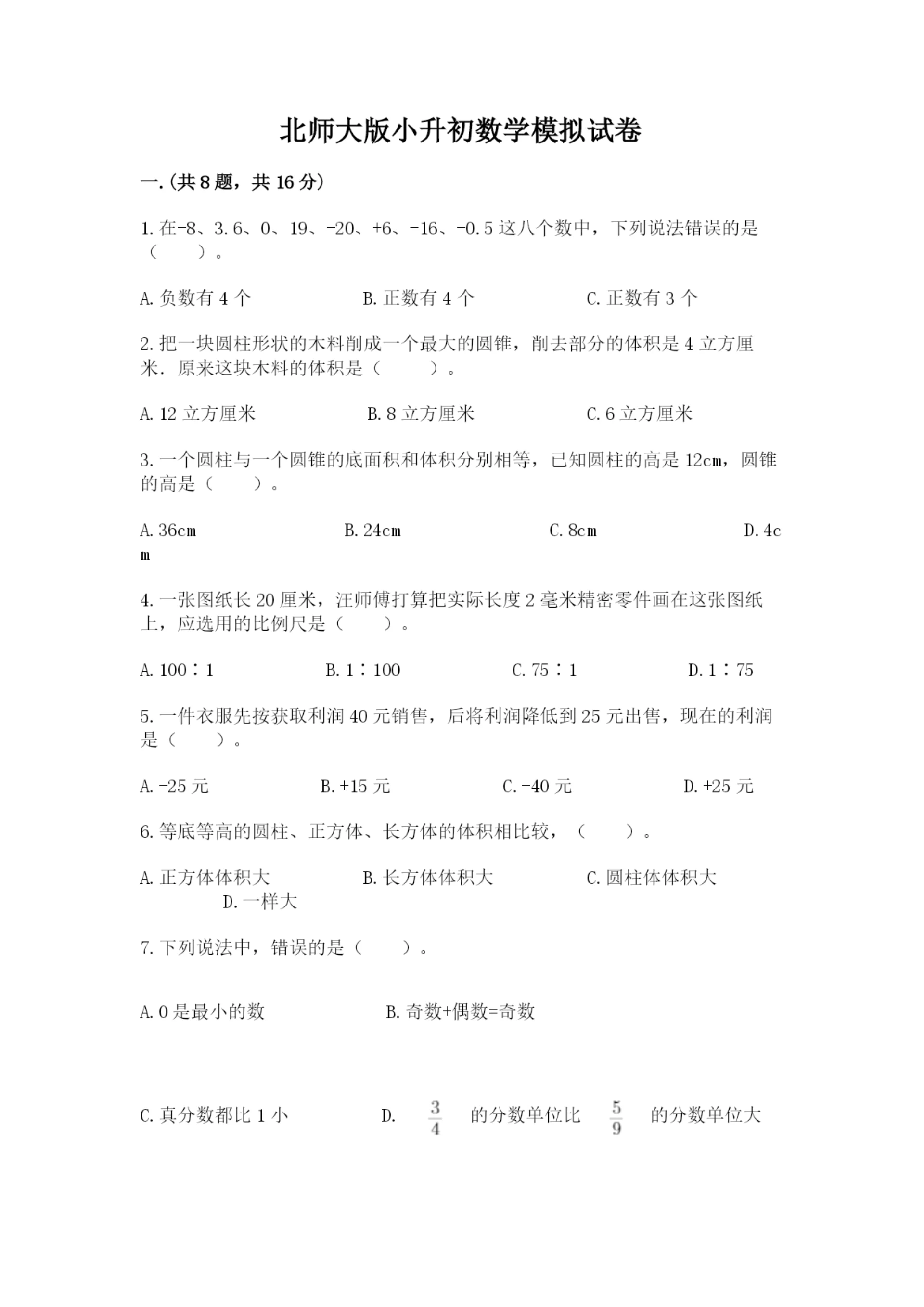 北师大版小升初数学模拟试卷含答案（巩固）.docx