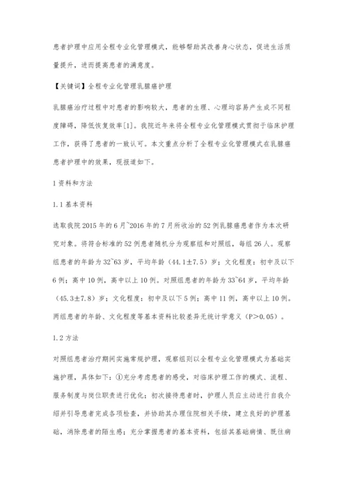全程专业化管理模式在乳腺癌患者护理中的效果观察肖亚红.docx