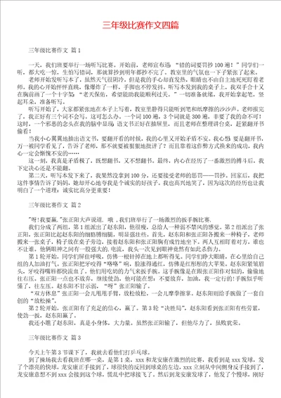 三年级比赛作文四篇 1