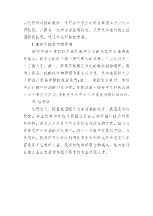 循环经济发展背景下化工教学改革实践探究论文.docx