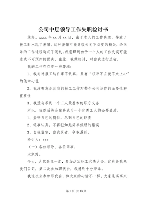 公司中层领导工作失职检讨书精编.docx