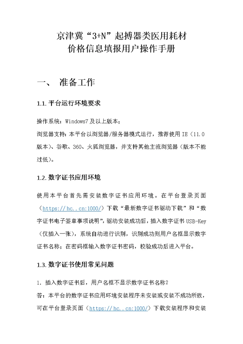 京津冀“3 n”起搏器类医用耗材价格信息填报用户操作手册准备工作