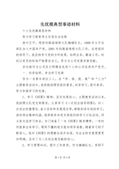 先优模典型事迹材料 (2).docx