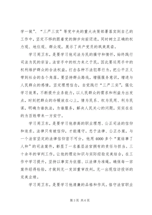 学习周卫东同志先进事迹引发的感想.docx