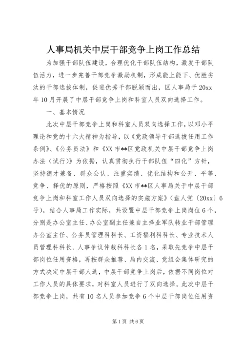 人事局机关中层干部竞争上岗工作总结.docx