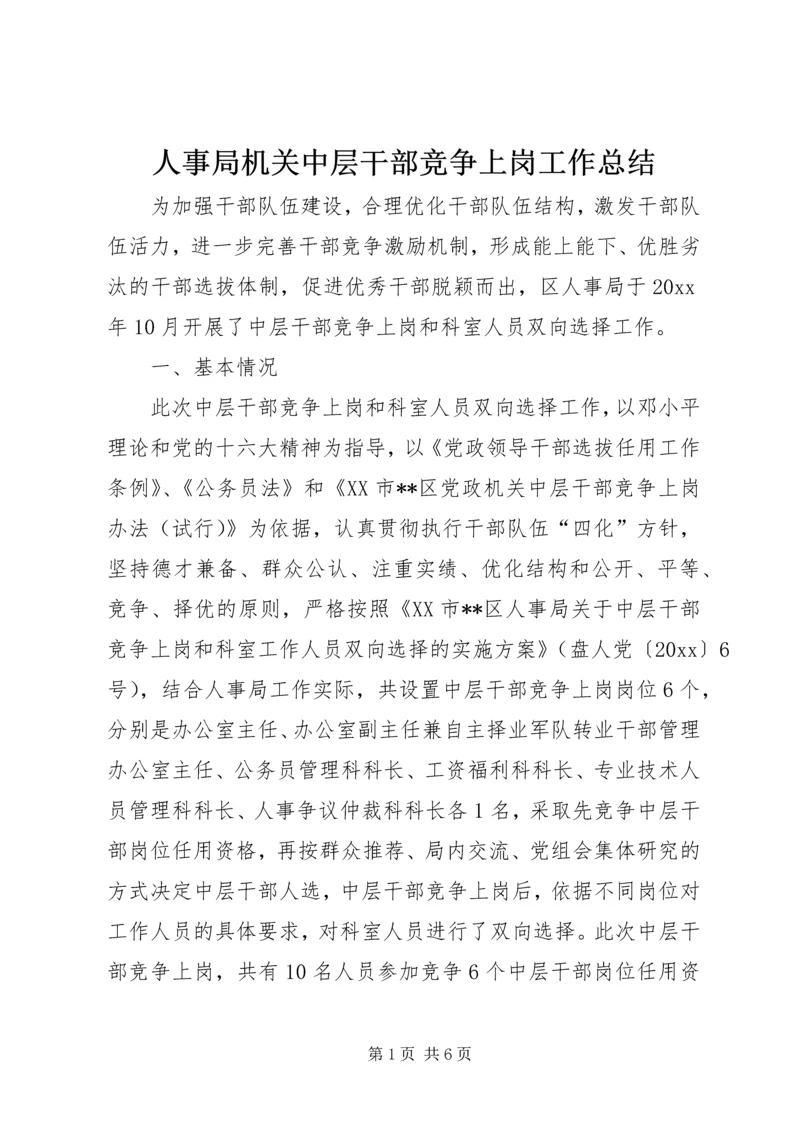 人事局机关中层干部竞争上岗工作总结.docx