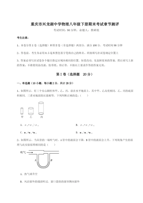 第一次月考滚动检测卷-重庆市兴龙湖中学物理八年级下册期末考试章节测评A卷（详解版）.docx