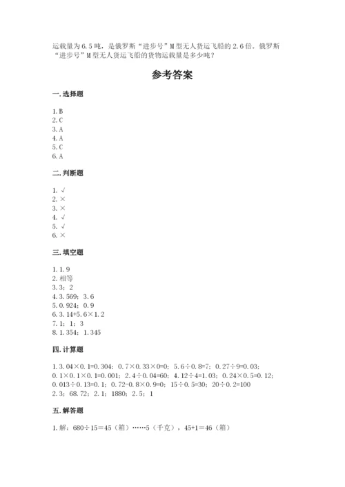 人教版数学五年级上册期中考试试卷附答案（培优）.docx