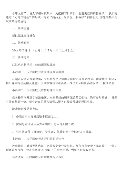 商场元宵节活动方案策划范文.docx