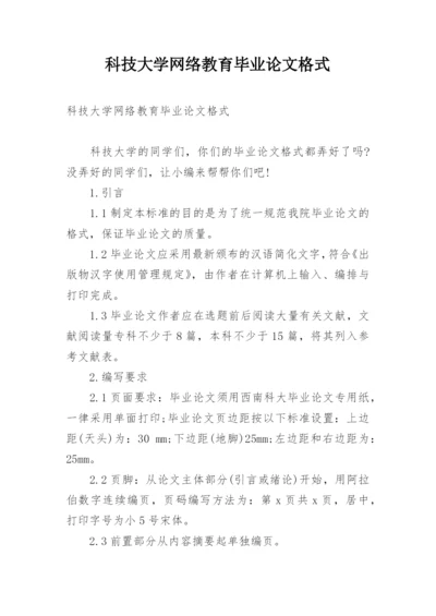 科技大学网络教育毕业论文格式.docx