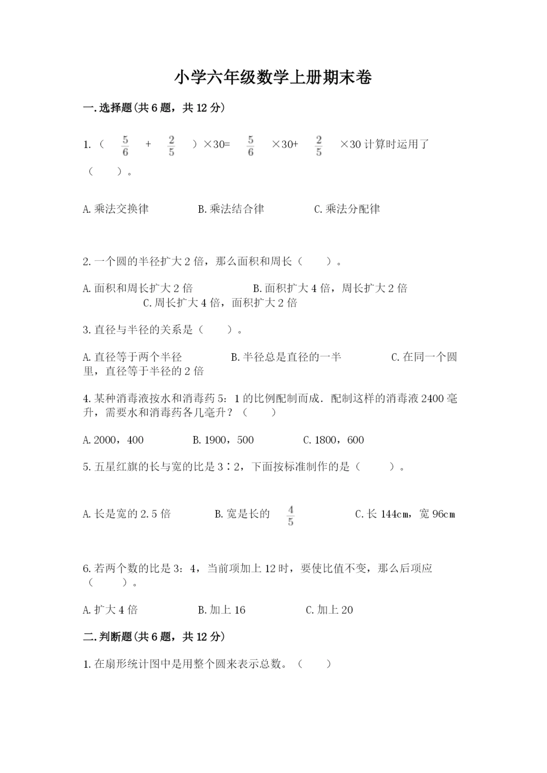 小学六年级数学上册期末卷（名校卷）word版.docx