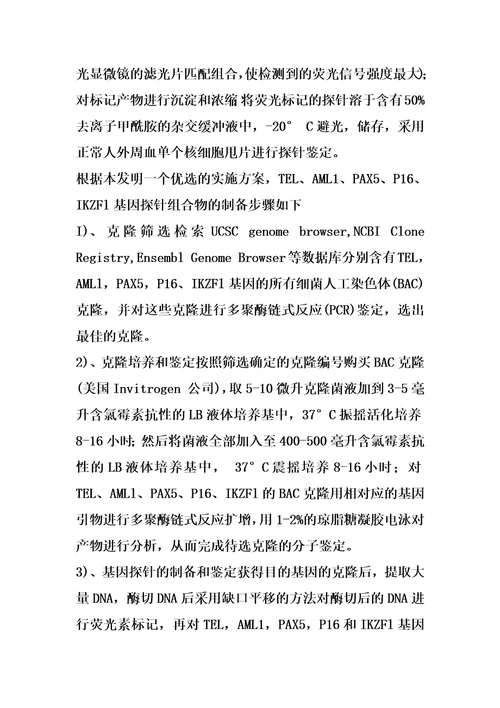 检测急性淋巴细胞性白血病的基因探针组合物及试剂盒的制作方法