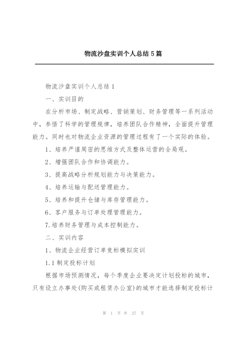 物流沙盘实训个人总结5篇.docx