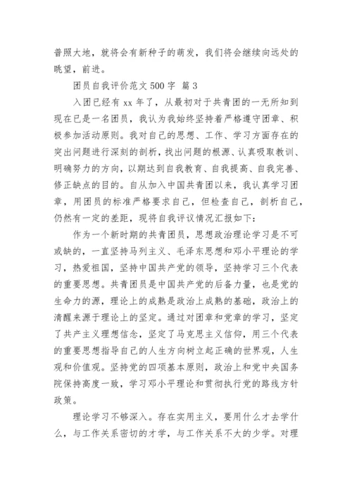 团员自我评价范文500字.docx