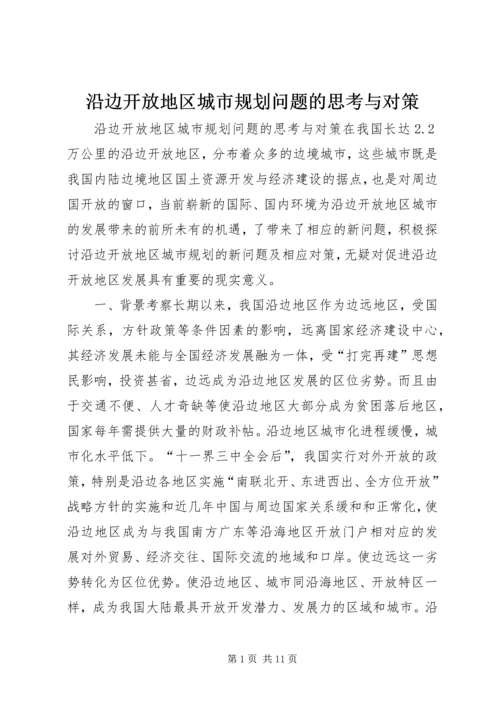 沿边开放地区城市规划问题的思考与对策 (10).docx