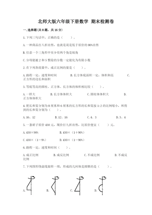 北师大版六年级下册数学 期末检测卷【夺冠】.docx