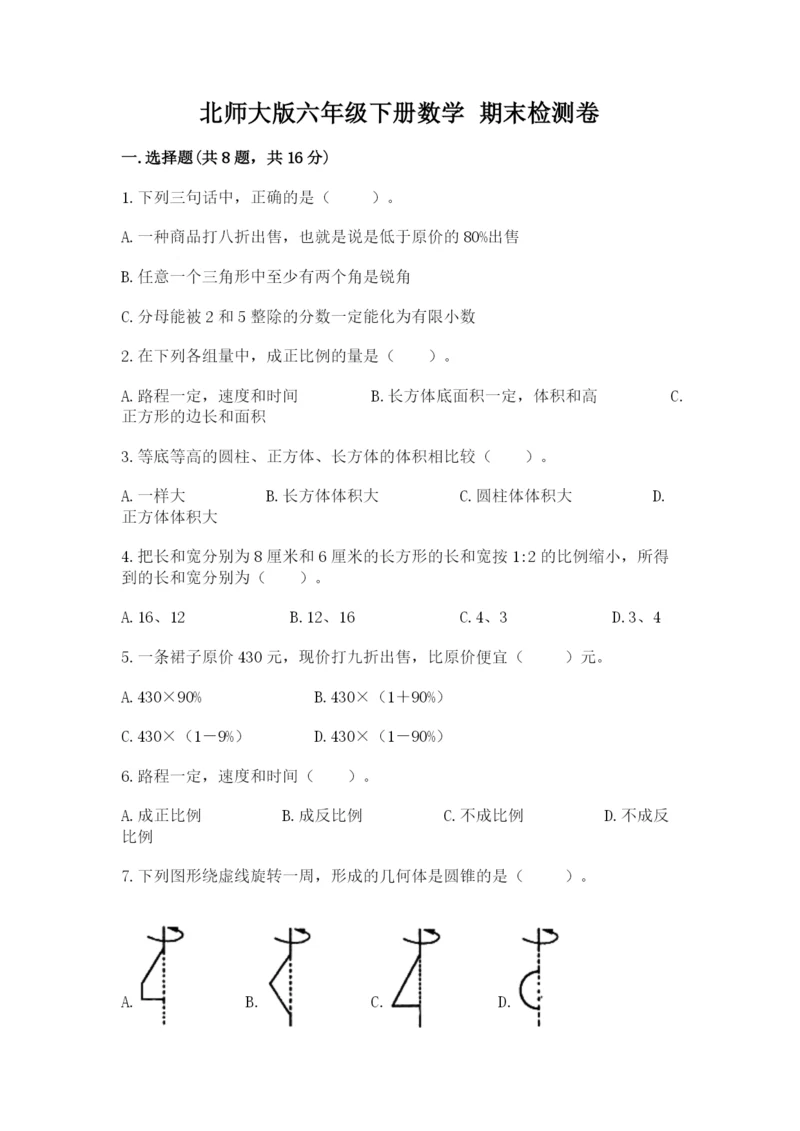 北师大版六年级下册数学 期末检测卷【夺冠】.docx