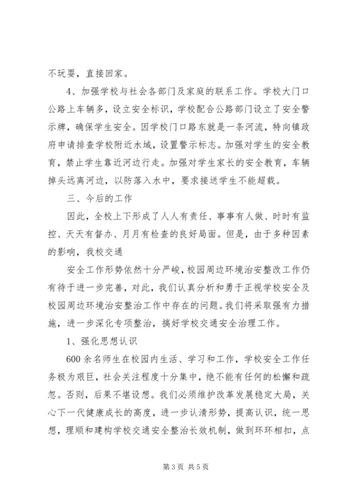 固河镇中心小学交通排查整改报告.docx