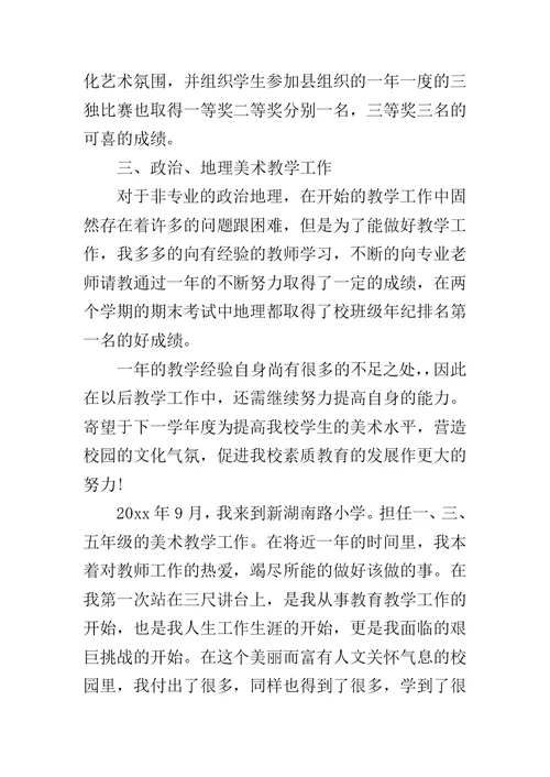 小学美术教师XX年述职报告