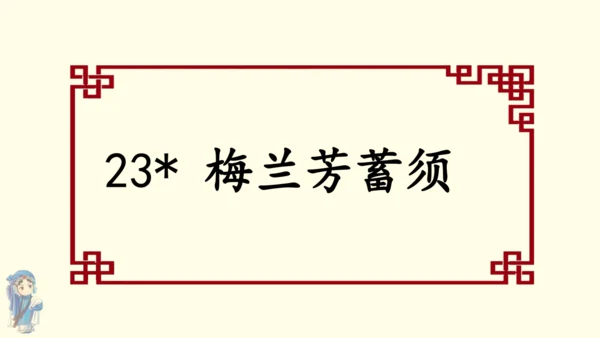23梅兰芳蓄须 课件