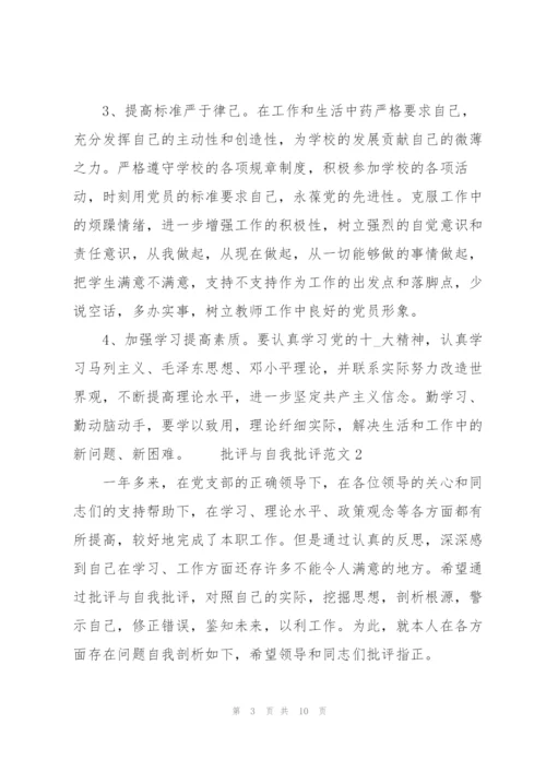 批评与自我批评范文3篇.docx