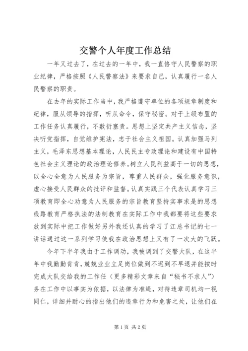 交警个人年度工作总结_1.docx