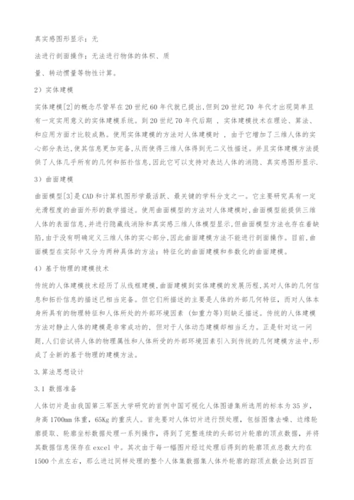 基于人体切片的三维人体建模研究.docx