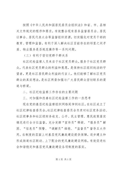 社区纪检委员述职报告.docx