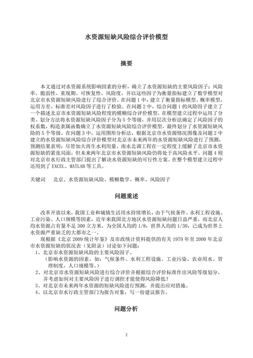 水资源短缺风险综合评价模型