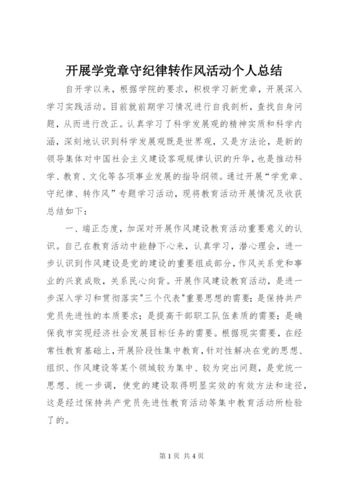 开展学党章守纪律转作风活动个人总结.docx