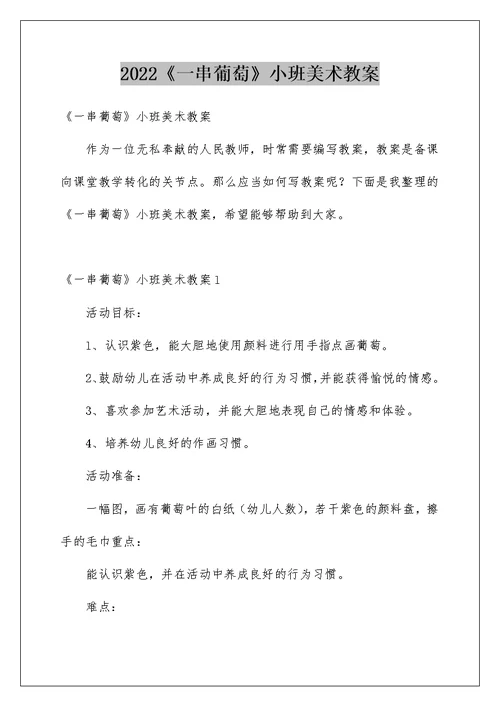 2022《一串葡萄》小班美术教案