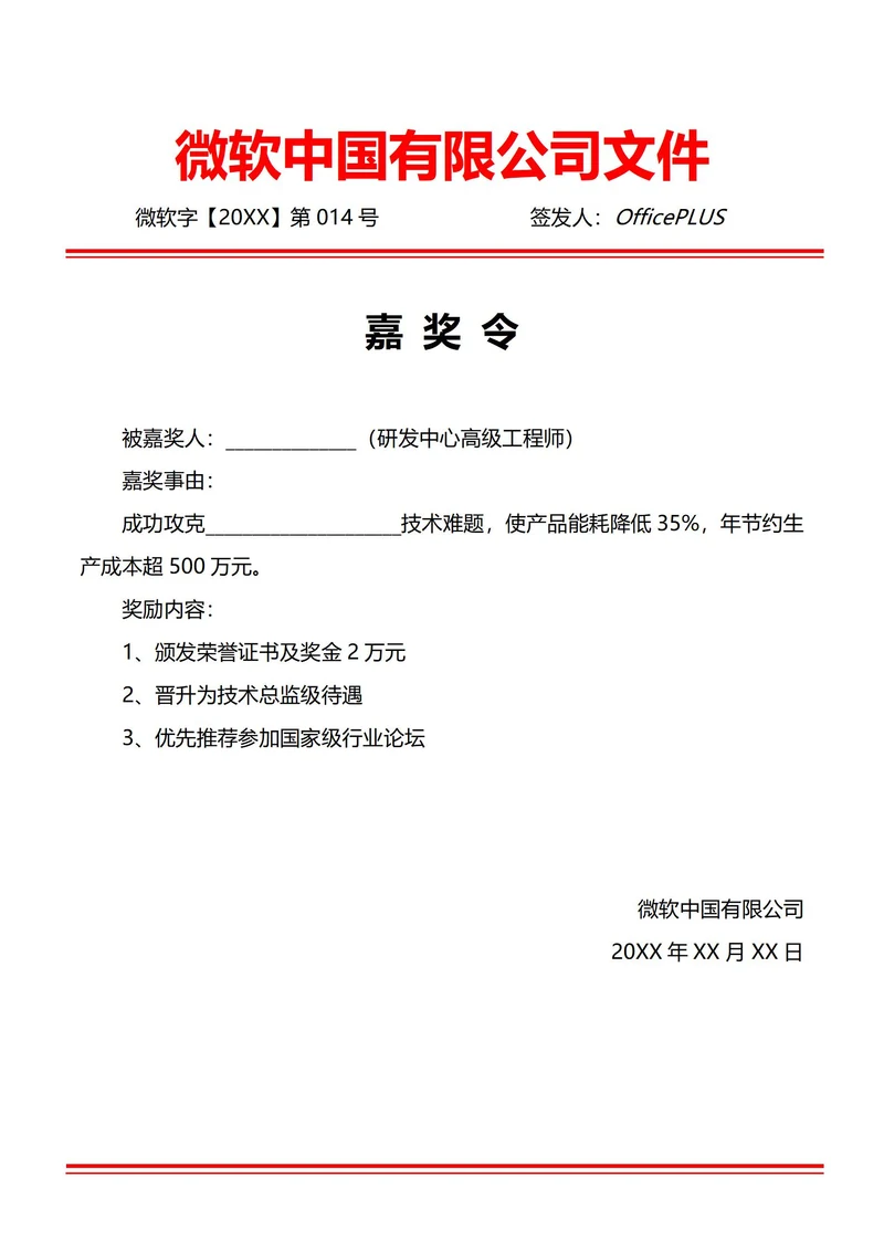 通用个人嘉奖令(红头文件)