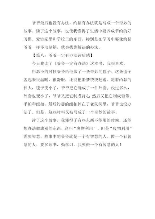 爷爷一定有办法读后感200字.docx